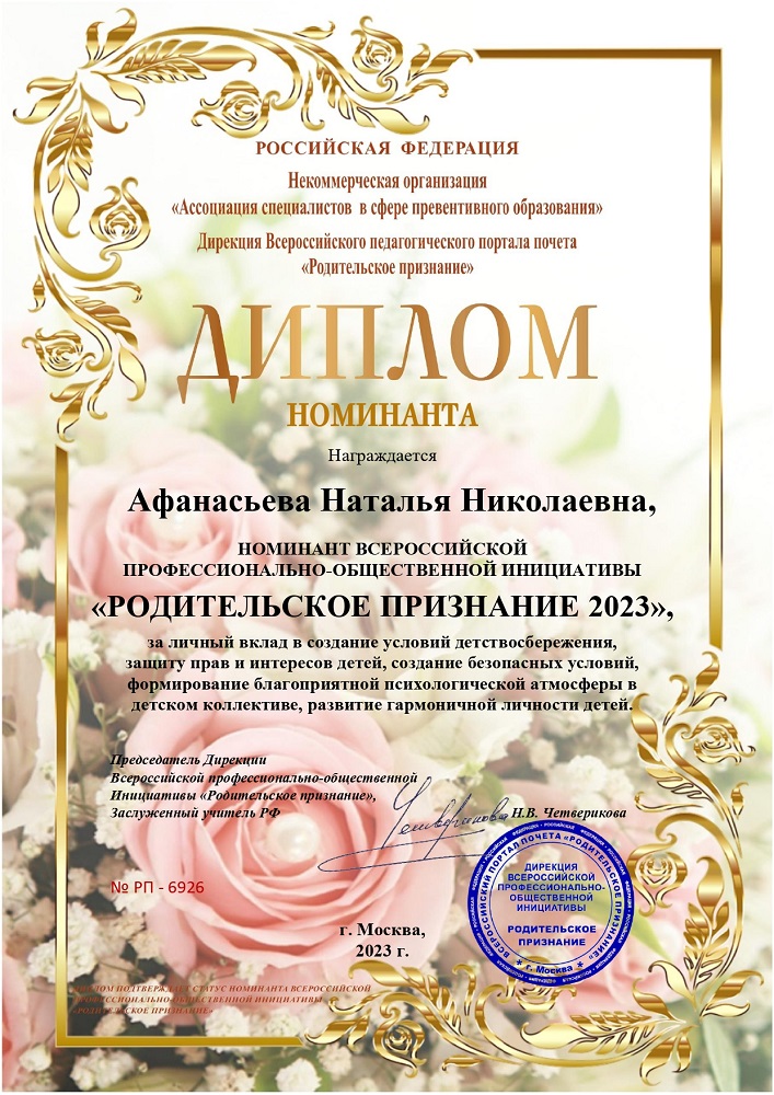 Диплом  «РОДИТЕЛЬСКОЕ ПРИЗНАНИЕ 2023» Афанасьева Наталья Николаевна