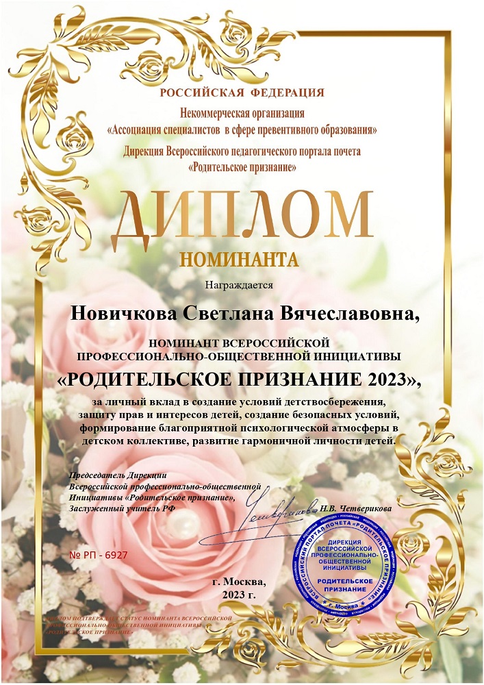 Диплом  «РОДИТЕЛЬСКОЕ ПРИЗНАНИЕ 2023»  Новичкова Светлана Вячеславовна