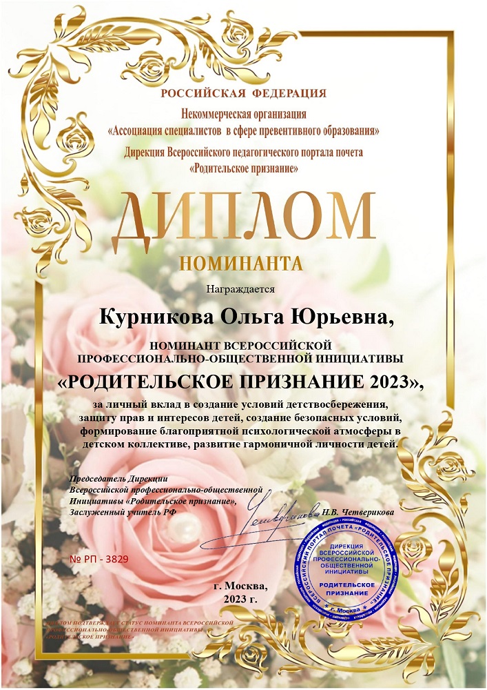Диплом  «РОДИТЕЛЬСКОЕ ПРИЗНАНИЕ 2023»  Курникова Ольга Юрьевна