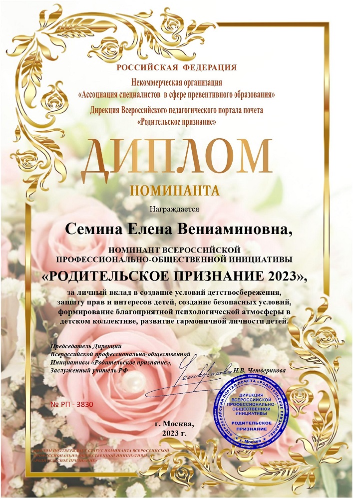 Диплом «РОДИТЕЛЬСКОЕ ПРИЗНАНИЕ 2023» Семина Елена Вениаминовна